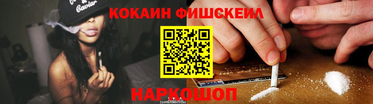 КОКАИН FishScale  закладки  Вход с VPN  Серпухов  Кокаин 97% 