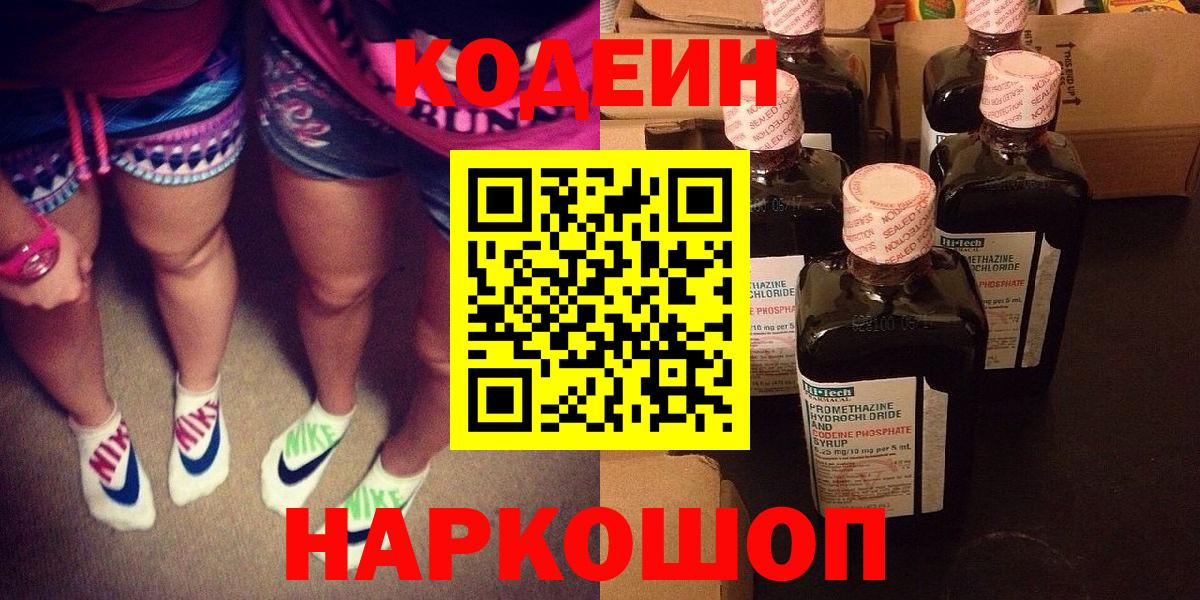 Кодеин Purple Drank Серпухов